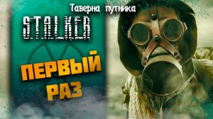 МОЙ ПЕРВЫЙ РАЗ ➤ S.T.A.L.K.E.R.: Тень Чернобыля #4 СТРИМ ◉ Stream