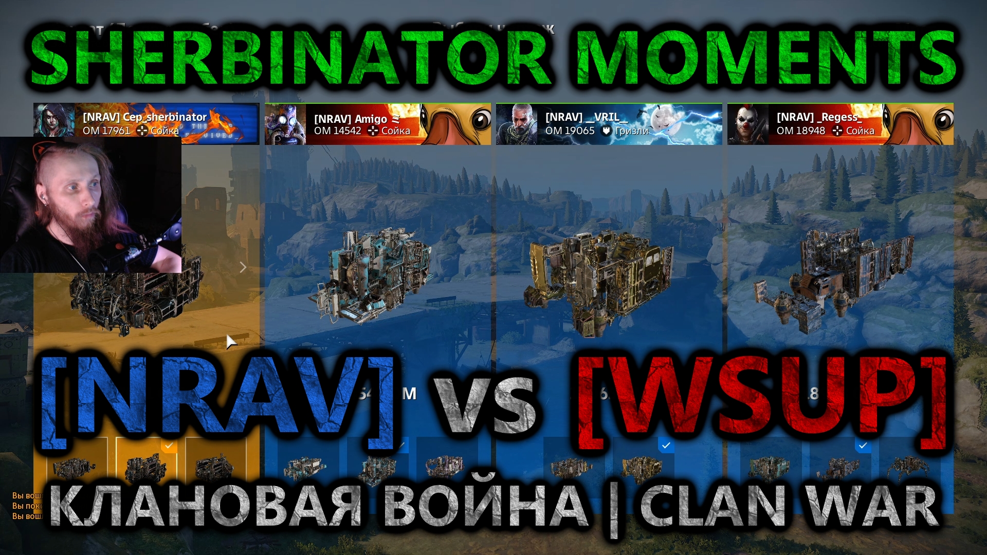 Sherbinator moments - [NRAV] vs [WSUP] The bridge | Мост | Clan war | Клановая война | CROSSOUT