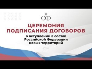 Церемония подписания договоров о вступлении в состав России новых территорий
