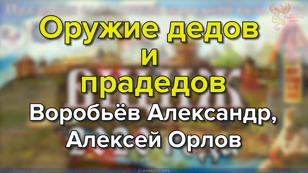 Оружие дедов и прадедов. Алексей Орлов и Воробьев Александр Евгеньевич смотреть онлайн
