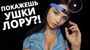 АСМР?  ОСОБЕННЫЙ ОСМОТР У ВРАЧА - ЛОРА ? ASMR