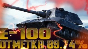 Е 100 ТРИ ОТМЕТКИ ВЗЯЛ! ПРОСТО РАНДОМ