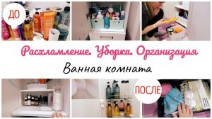 Расхламление. Организация и хранение в ванной комнате.