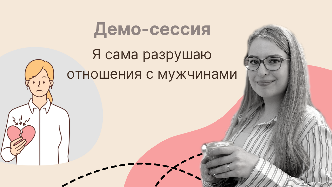 Демонстрационная сессия. Демо сессия. Демонстрационная сессия с психологом.