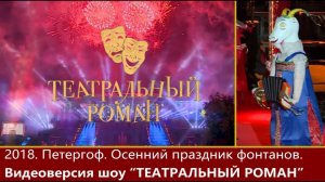 2018. ВИДЕОВЕРСИЯ. "Театральный роман". Петергоф, осенний праздник фонтанов.