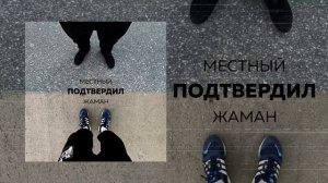 Местный, Жаман - Подтвердил (Официальная премьера трека)