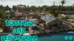 Far Cry 6/Топливо для Революции/Прохождение #5