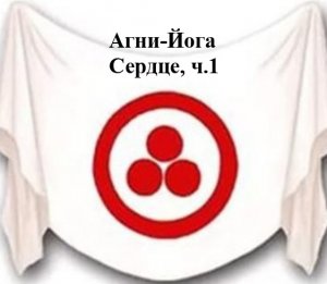 7.1.Агни Йога книга седьмая,Сердце,ч.1.Видеокнига,аудиокнига.mp4