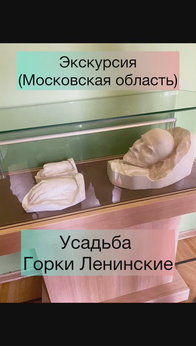 Усадьба «Горки Ленинские"