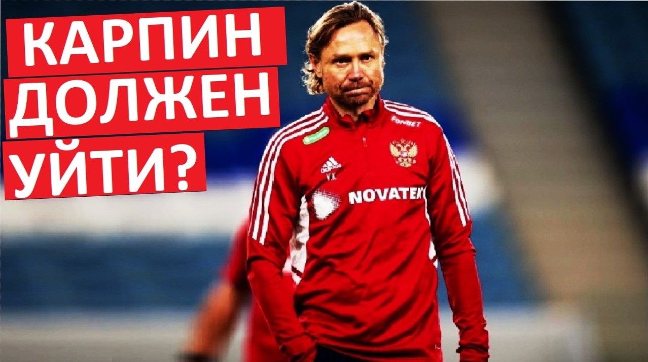 Карпин должен уйти из сборной России?