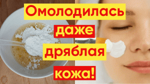 ДАЖЕ ДРЯБЛАЯ КОЖА ЛИЦА ? ПОДТЯНЕТСЯ ПОСЛЕ ЭТОЙ МАСКИ!
