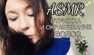 АСМР ПАРИКМАХЕР быстрая стрижка и окрашивание волос | ASMR hairdresser | Персональное внимание