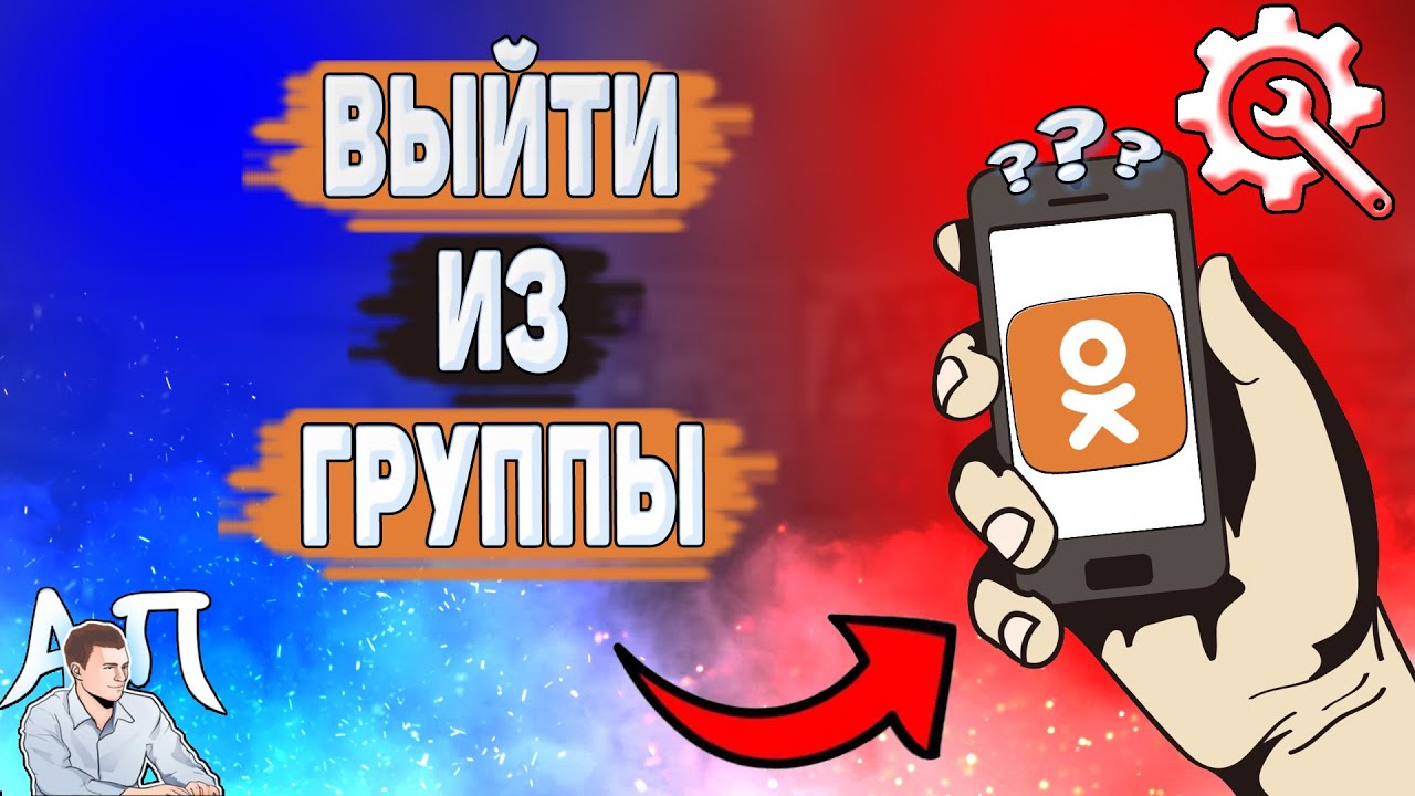 Как выйти из группы в Одноклассниках? Как покинуть группу в Ок?