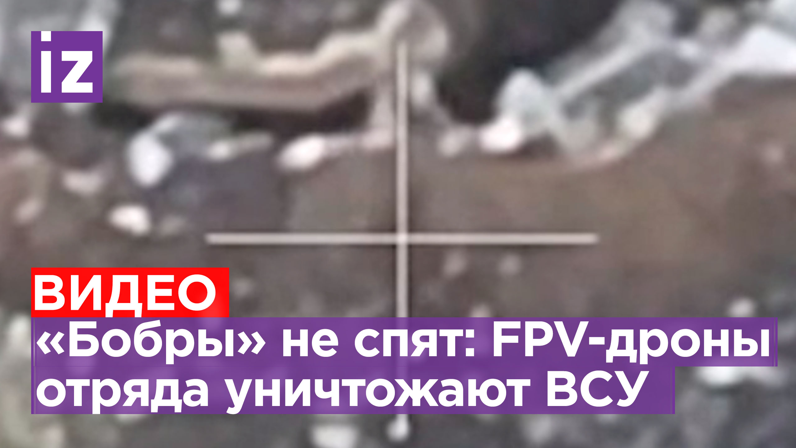 Подборка ударов FPV-дронами по бойцам ВСУ: отряд «Бобр» продолжает «выносить» националистов