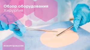 Обзор оборудования. Хирургия