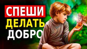 Мудрые Притчи о Доброте (Жизненные Истории) Притча о Добре и Счастье!