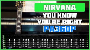 ПОДРОБНЫЙ РАЗБОР НА ГИТАРЕ | Nirvana - You Know You're Right