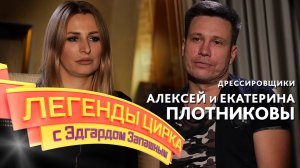 Легенды цирка с Эдгардом Запашным — Алексей и Екатерина Плотниковы