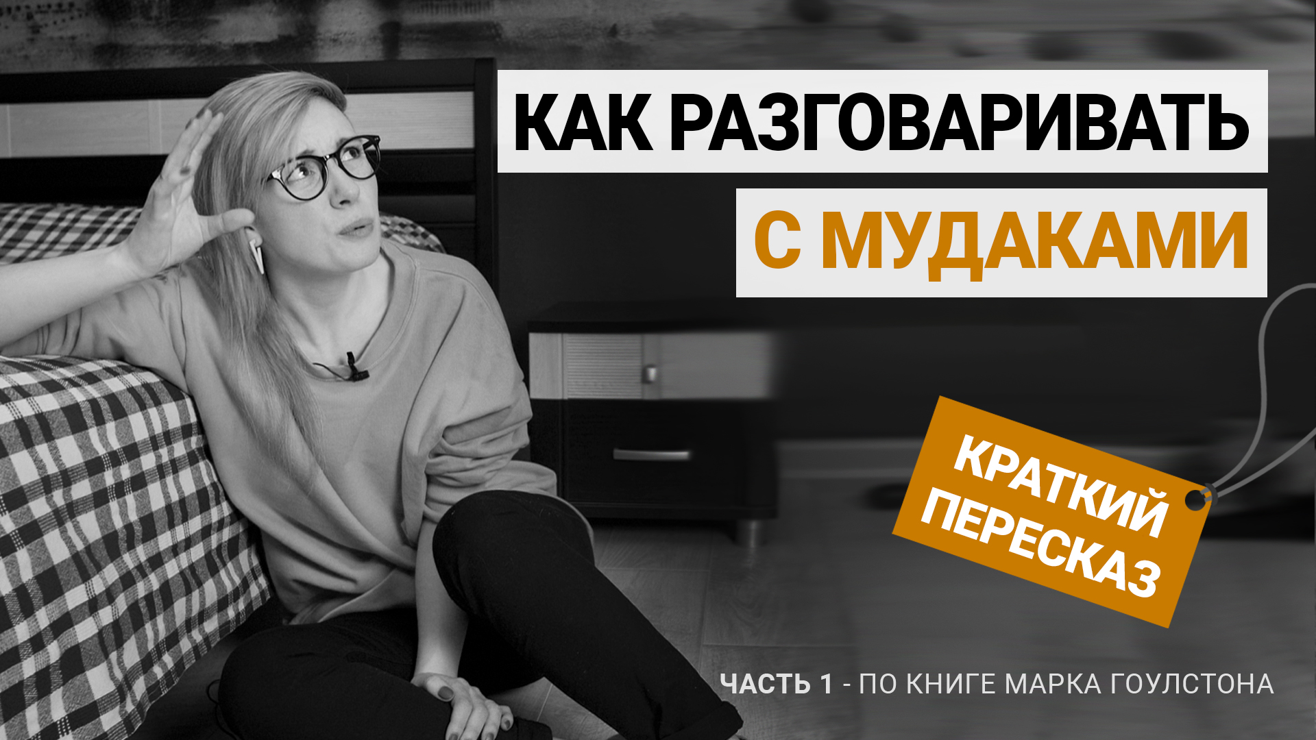 Как разговаривать с неадекватными - часть 1 смотреть онлайн
