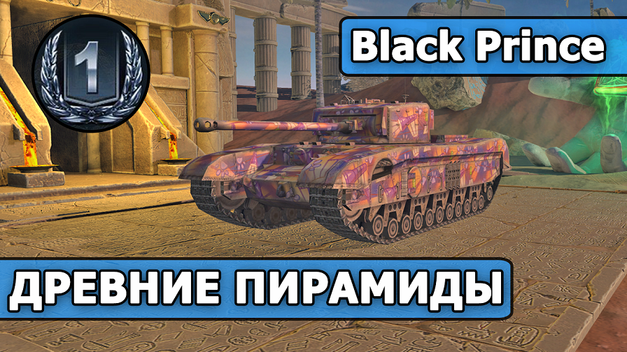 WoT Blitz / 5 ФРАГОВ / Black Prince (World of Tanks Blitz / Tanks Blitz)