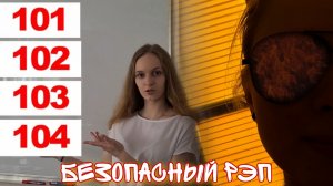 Безопасный рэп | Базовые действия при пожаре | БЖД