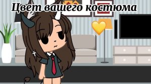 /Меме/Цвет костюма вашего соулмейта/Гача лайф~