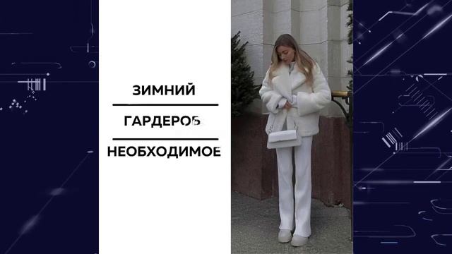Зимний гардероб, базовый комплект. Пример.