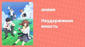Неудержимая юность 3 серия (аниме-сериал, 2014)