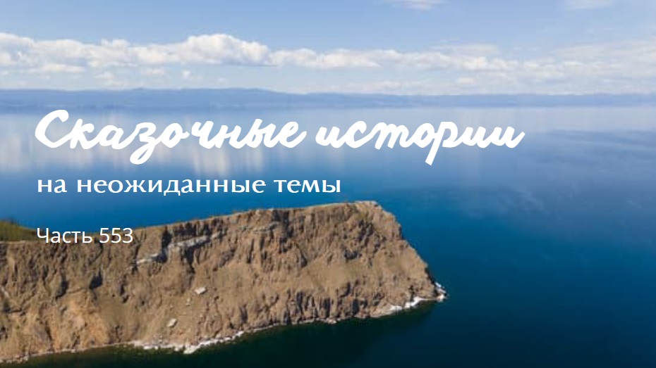Часть 553. Слово.