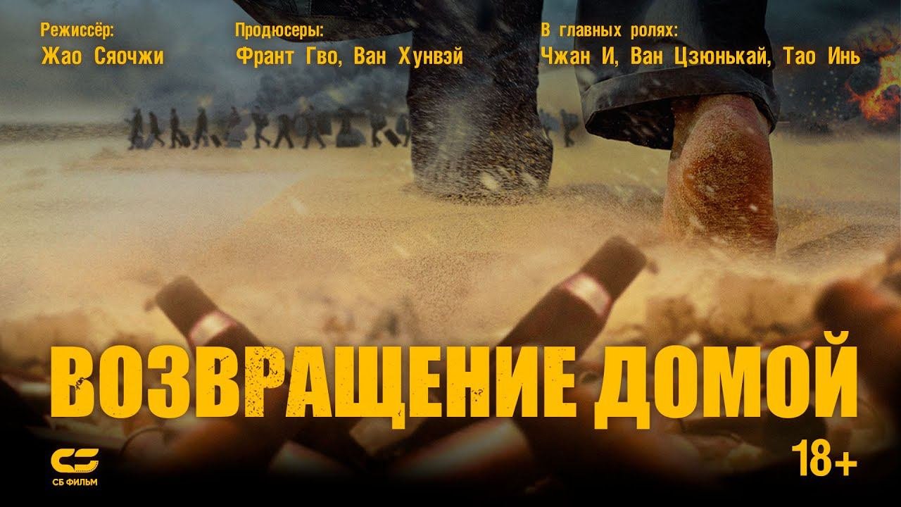 ВОЗВРАЩЕНИЕ ДОМОЙ | Трейлер |