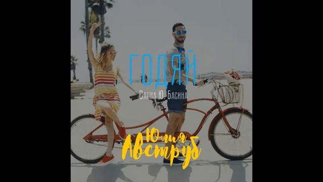 Годяй (сл. Ю. Басина) смотреть онлайн