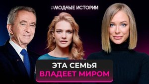 Бернар Арно — ИСТОРИЯ УСПЕХА Louis Vuitton и богатейшей семьи Европы