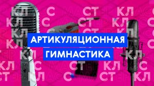 Мастер-класс: артикуляционная гимнастика для начинающих
