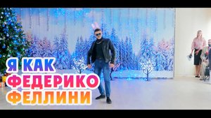 Я как Федерико Феллини  @valentinvideofilm