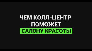 Чем колл-центр поможет салону красоты