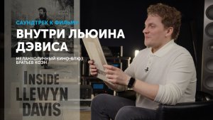 Внутри Льюина Дэвиса — меланхоличный кино-блюз братьев Коэн | Фолк музыка 60-х