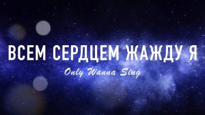 Всем сердцем жажду я - Алексей Каратаев// Hillsong Young & Free - Only Wanna Sing