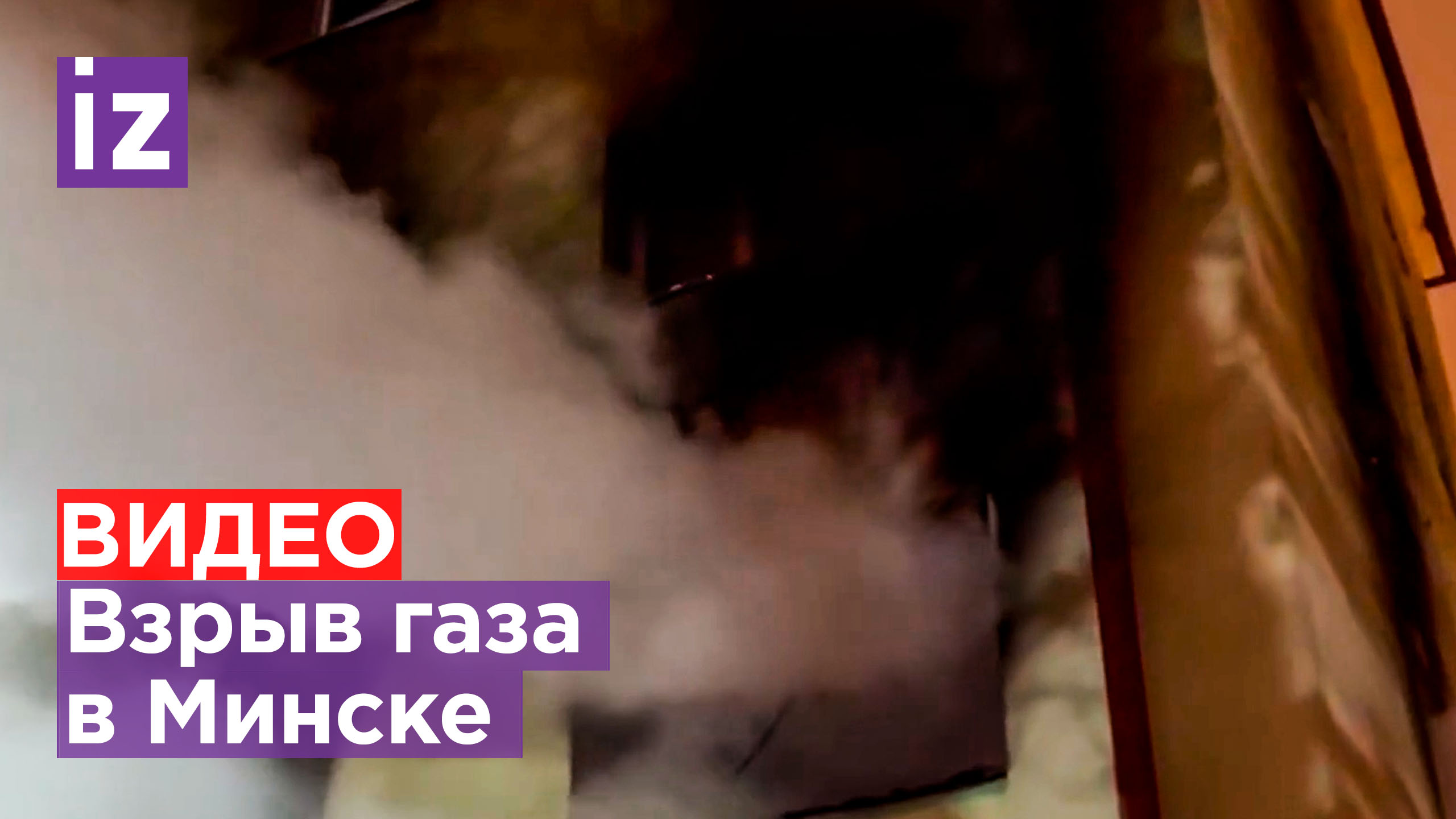 Взрыв газа в жилом доме Минска: есть погибшие / Известия