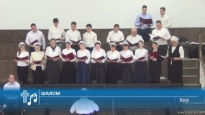 Хор - Шалом (Пение)