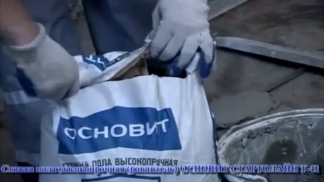 Стяжка пола ОСНОВИТ СТАРТОЛАИН Т 41 смотреть онлайн
