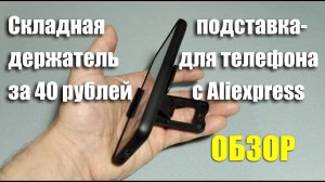 Держатель-подставка для телефона за 40 рублей с Aliexpress. ОБЗОР