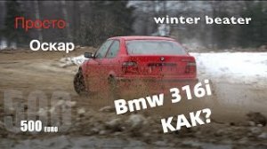 BMW e36 за 500 € Чемпион зимней трассы