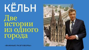 Важные разговоры. Две истории из одного города Кёльна. Олег Валентинович Леонтьев