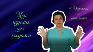 Ланчматы и дорожки