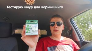 ТЕСТИРУЮ ШНУР Yamatoyo Area | СПЛИТ ШОТ | МОРМЫШИНГ