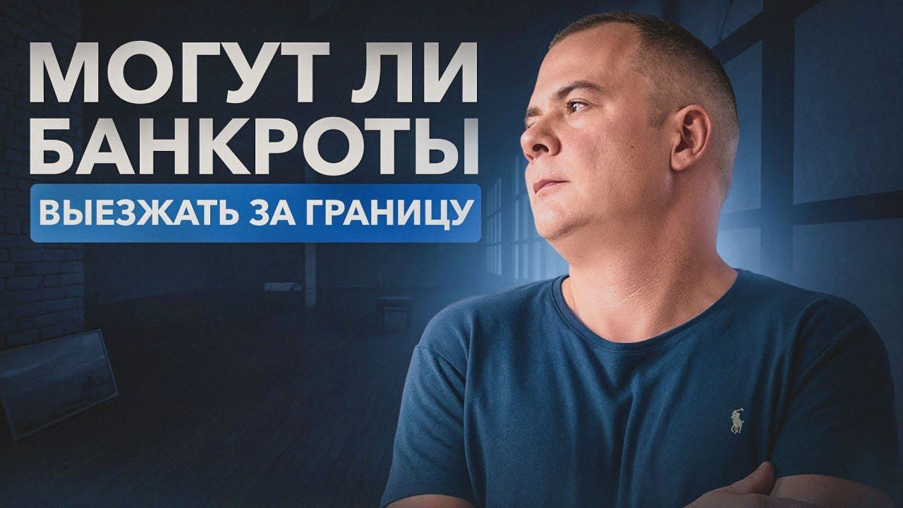 могут ли банкроты выезжать за границу?