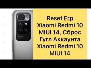 Reset Frp Google Accoun Xiaomi Redmi 10 MIUI 14#Сброс Гугл Аккаунта Xiaomi Redmi 10 MIUI 14#Сброс#
