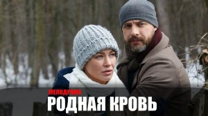 Родная Кровь 1,2,3,4 серия сериал Россия 1 2023