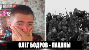 РЕАКЦИЯ НА ОЛЕГ БОДРОВ ПАЦАНЫ | ОЛЕГ БОДРОВ ПАЦАНЫ РЕАКЦИЯ | ОЛЕГ БОДРОВ ПАЦАНЫ
