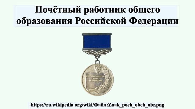 Почётный работник общего образования Российской Федерации